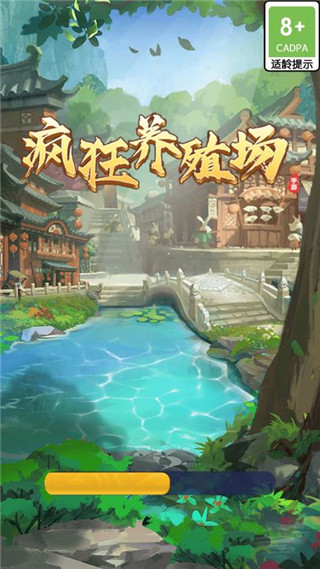 疯狂养殖场最新版本