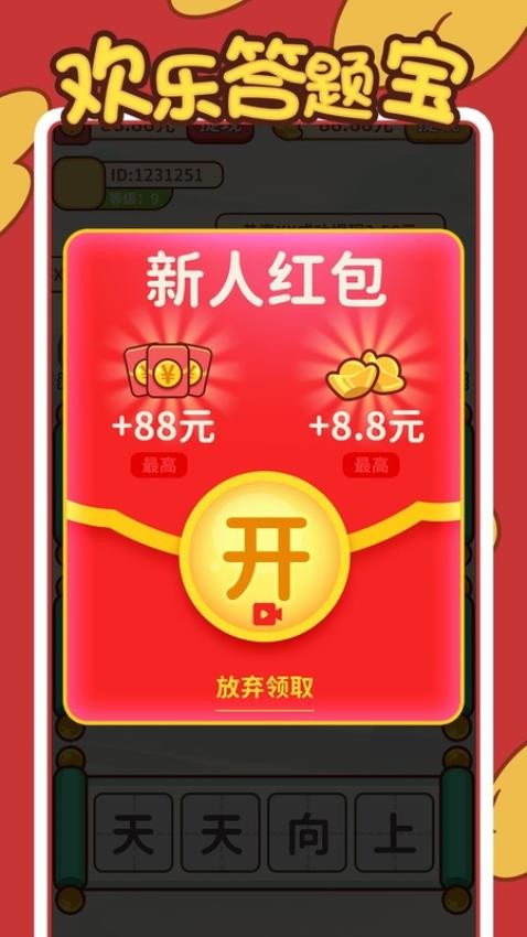 欢乐答题宝官网版