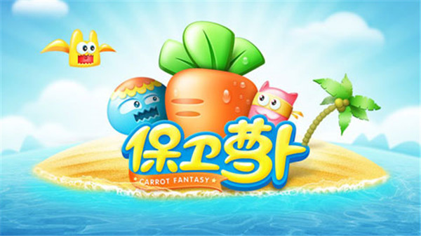 保卫萝卜旧版