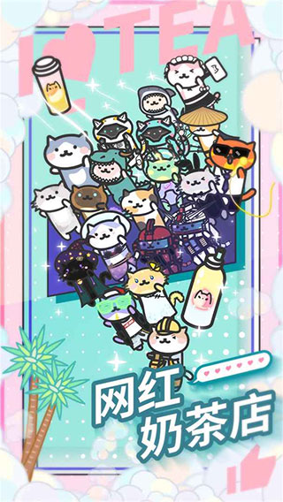 网红奶茶店破解版无限资源