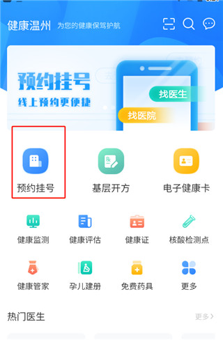 健康温州app