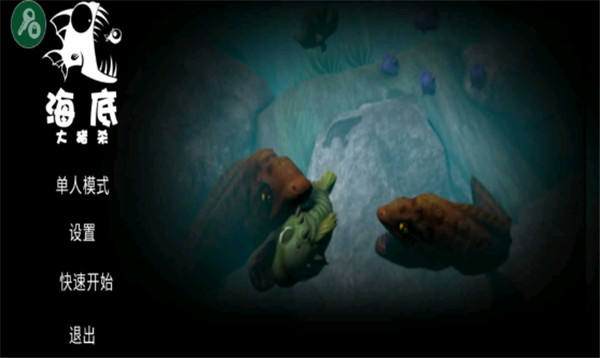 海底大猎杀魔改版