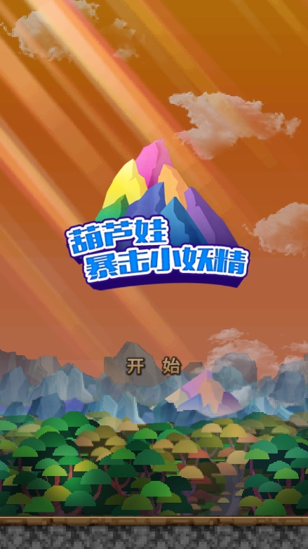 葫芦娃暴击小妖精官方正版