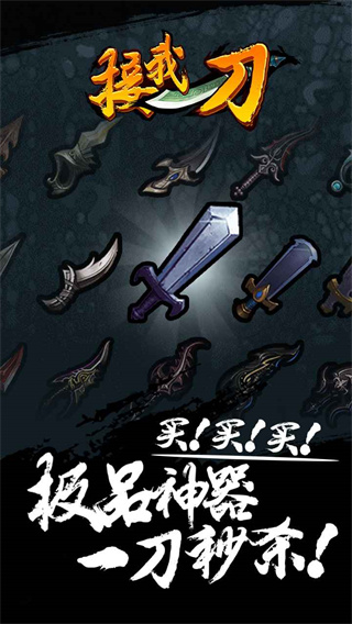 接我一刀最新版