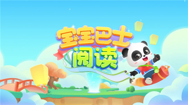 宝宝巴士阅读启蒙app