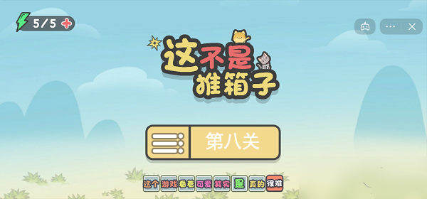 这不是推箱子最新版