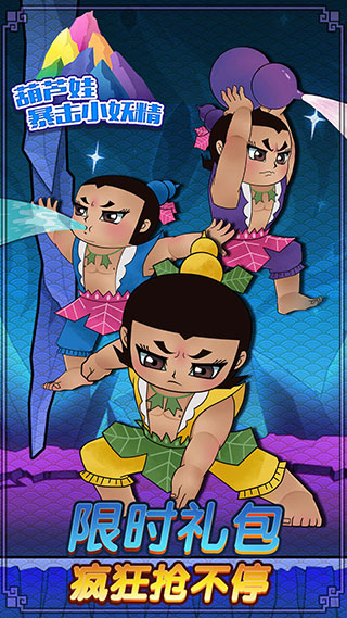 葫芦娃暴击小妖精官方正版