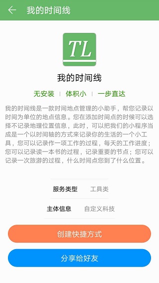 我的时间线手机app