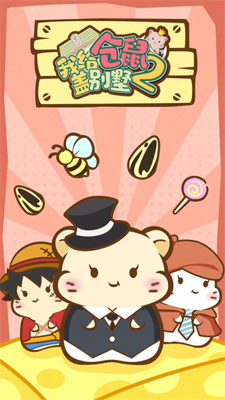 我给仓鼠盖别墅2官方正版