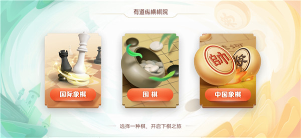 有道纵横棋院app