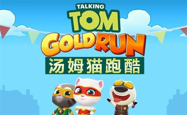 汤姆猫跑酷破解版2024最新版