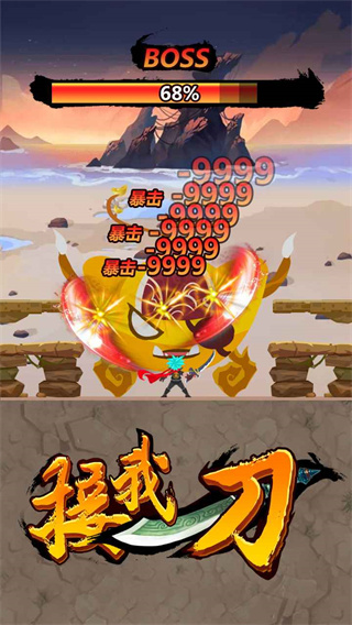 接我一刀最新版