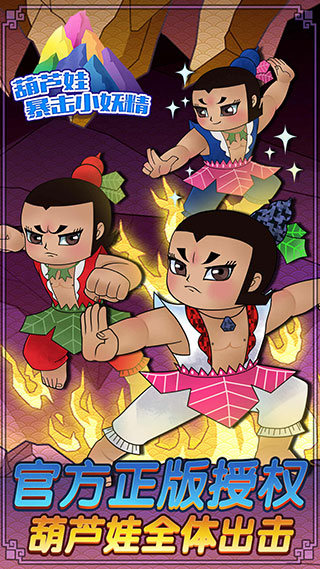 葫芦娃暴击小妖精官方正版