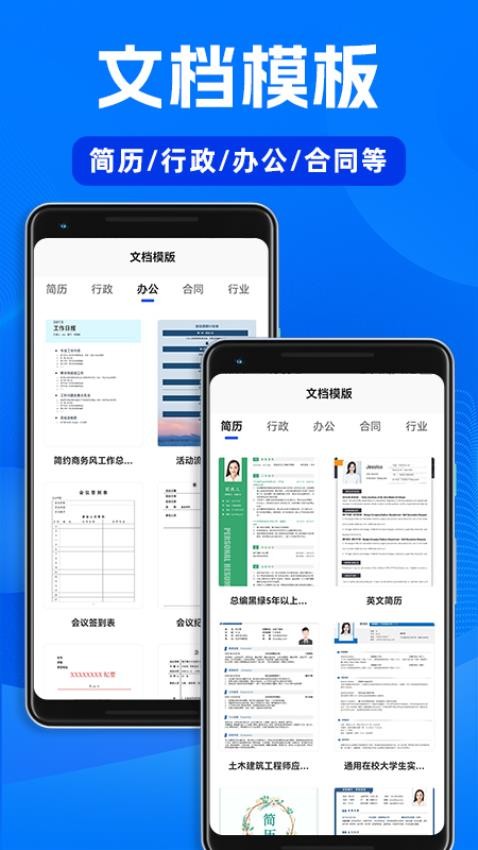 Word文档手机办公APP