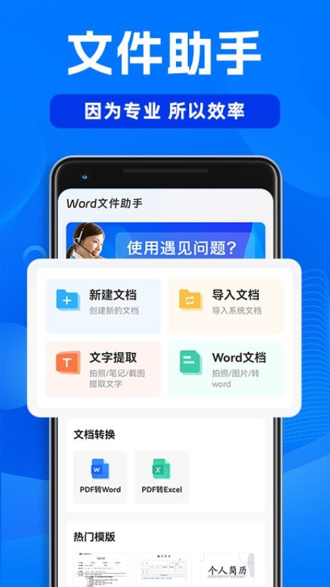 Word文档手机办公APP
