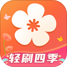 轻刷四季官方版