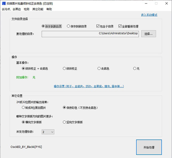 扫描图片批量倾斜校正去底色工具