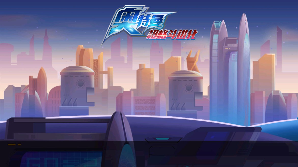 奥特曼超格斗进化手游