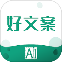 好文案APP