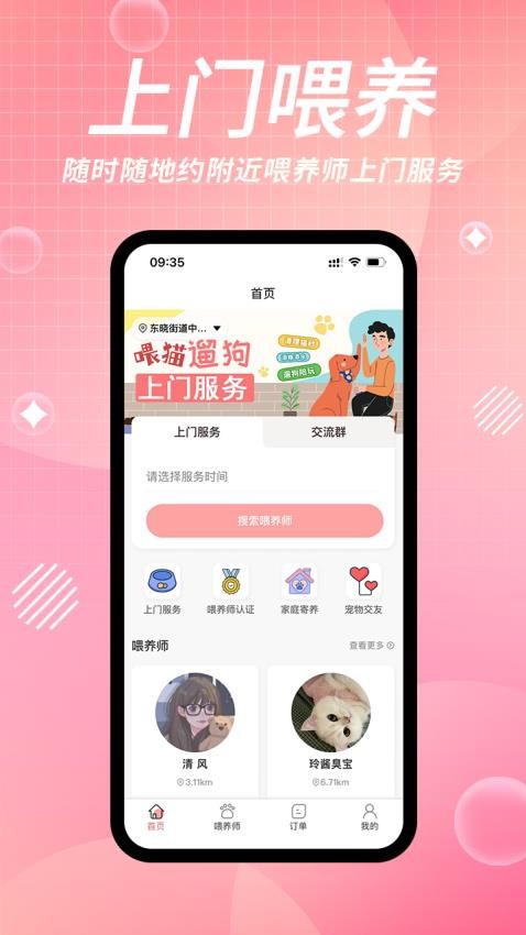 来宠上门喂养服务官方版