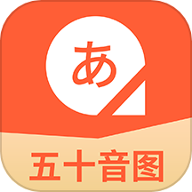 五十音图日语学习APP