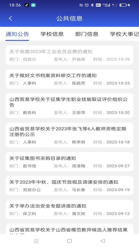 山西省贸易学校云办公APP