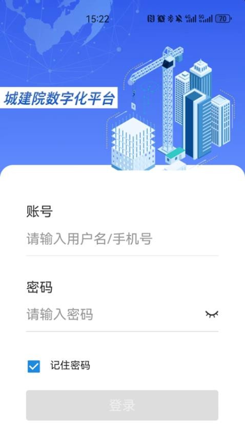 城建院数字化平台app