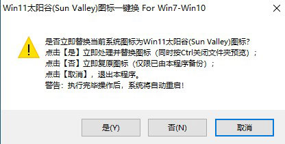 WIN11太阳谷图标一键替换工具下载(支持win7-win10)