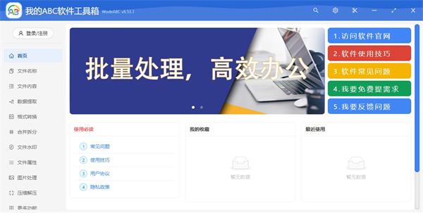 我的ABC软件工具箱官方版