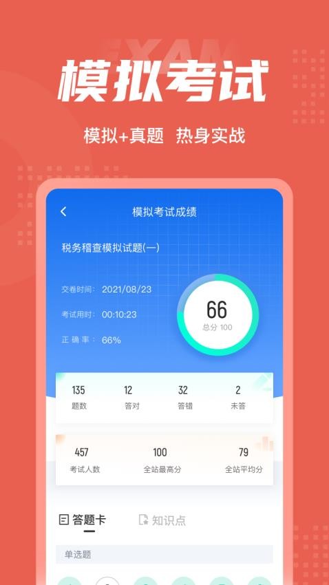 税务稽查考试聚题库app