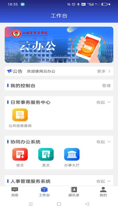 山西省贸易学校云办公APP