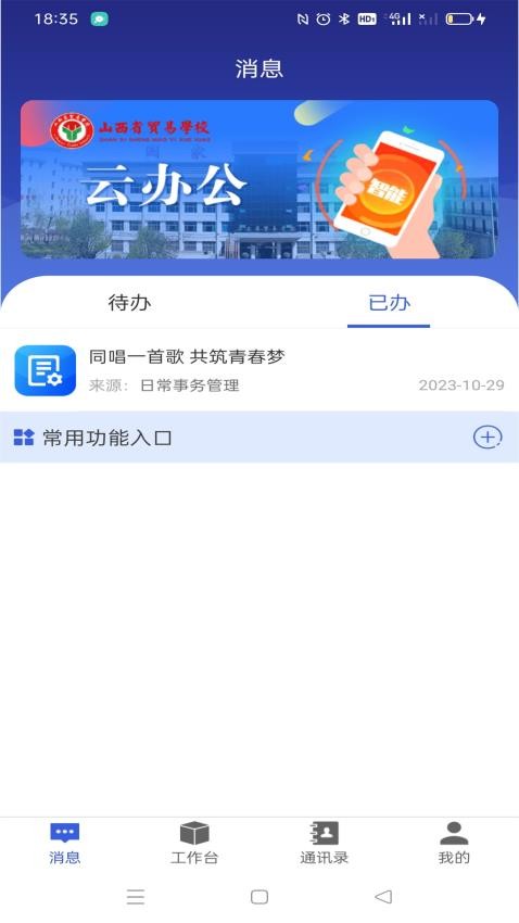 山西省贸易学校云办公APP