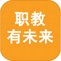 职教有未来APP