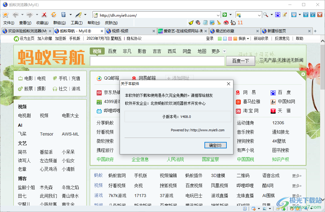 蚂蚁安全浏览器(MyIE9)电脑官方版
