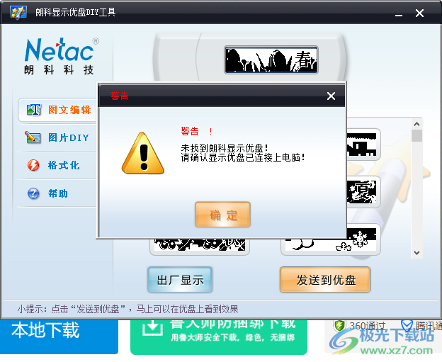 朗科显示U盘DIY工具电脑版