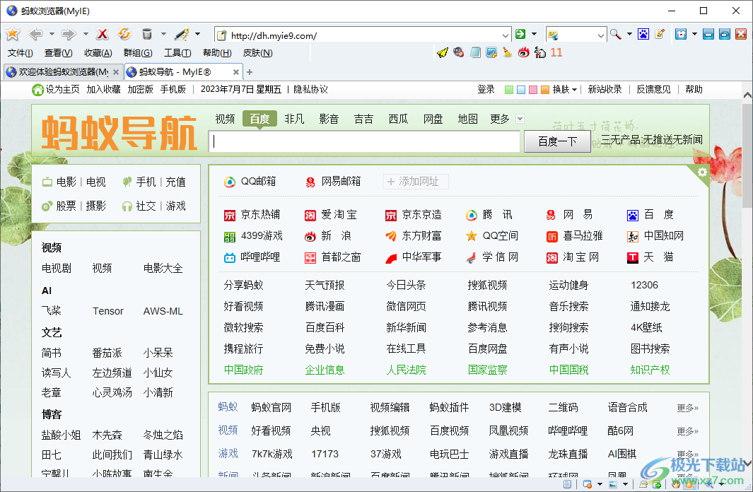 蚂蚁安全浏览器(MyIE9)电脑官方版