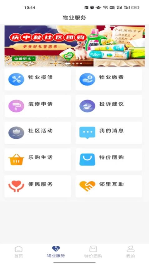 国瑞邻里中心业主端官网版