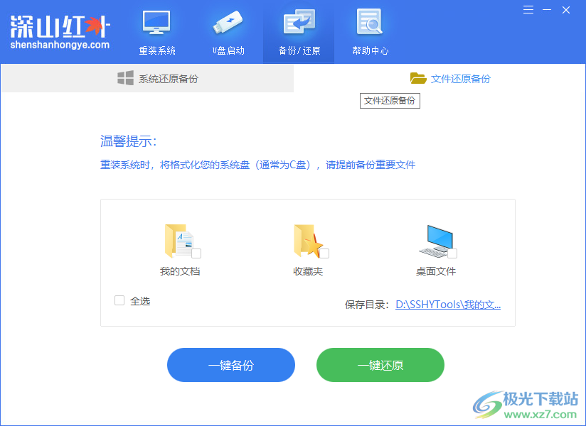 深山红叶系统重装软件