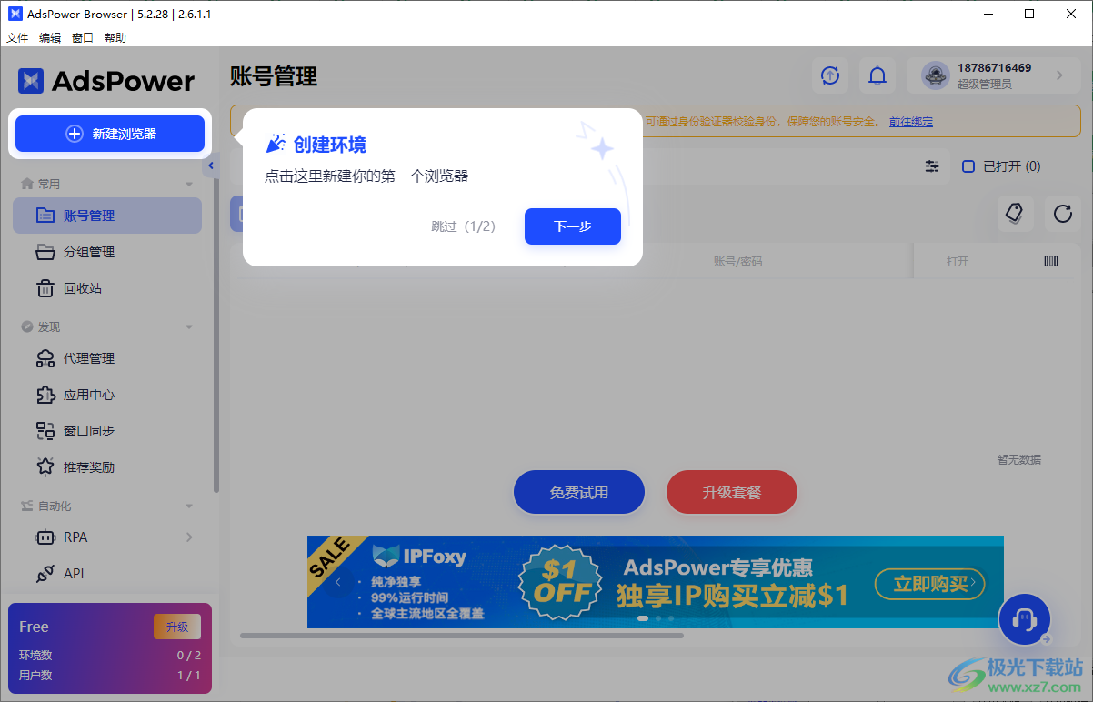 AdsPower指纹浏览器