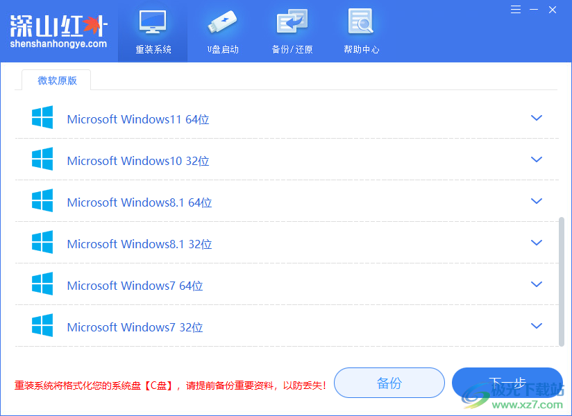 深山红叶系统重装软件