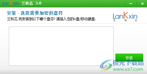 兰科芯U盘加密工具