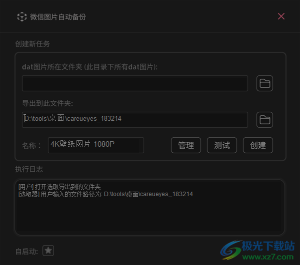 WxAutoExIm(微信图片自动备份)