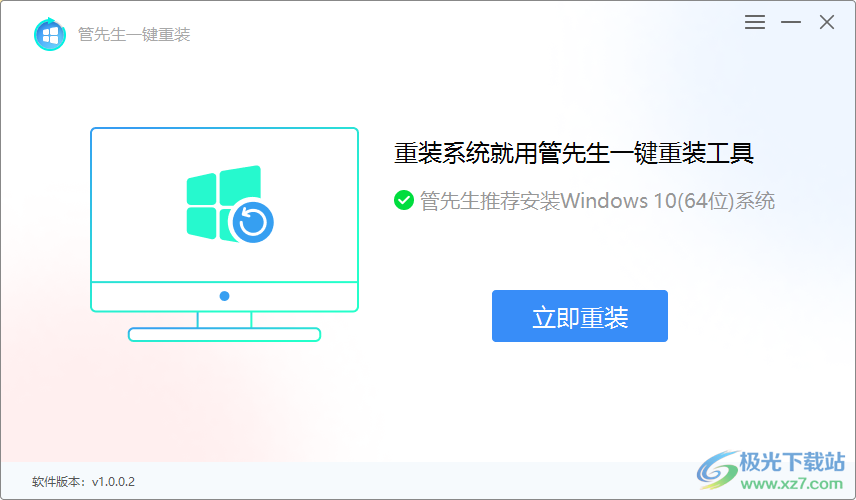 管先生一键重装系统