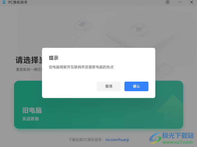 小米PC换机助手