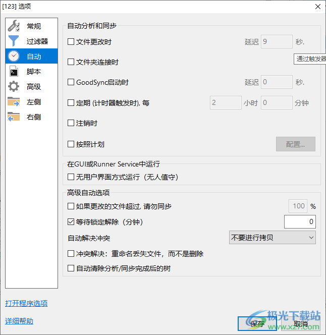 GoodSync for WD(西数文件同步软件)