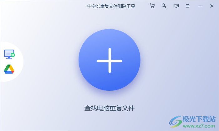 牛学长重复文件删除工具