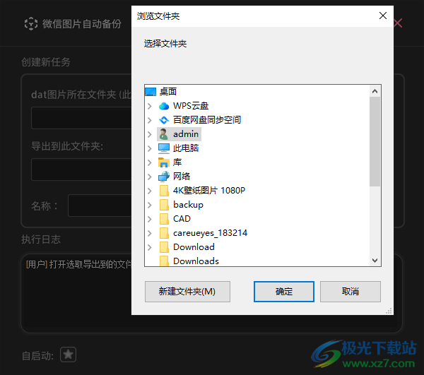 WxAutoExIm(微信图片自动备份)