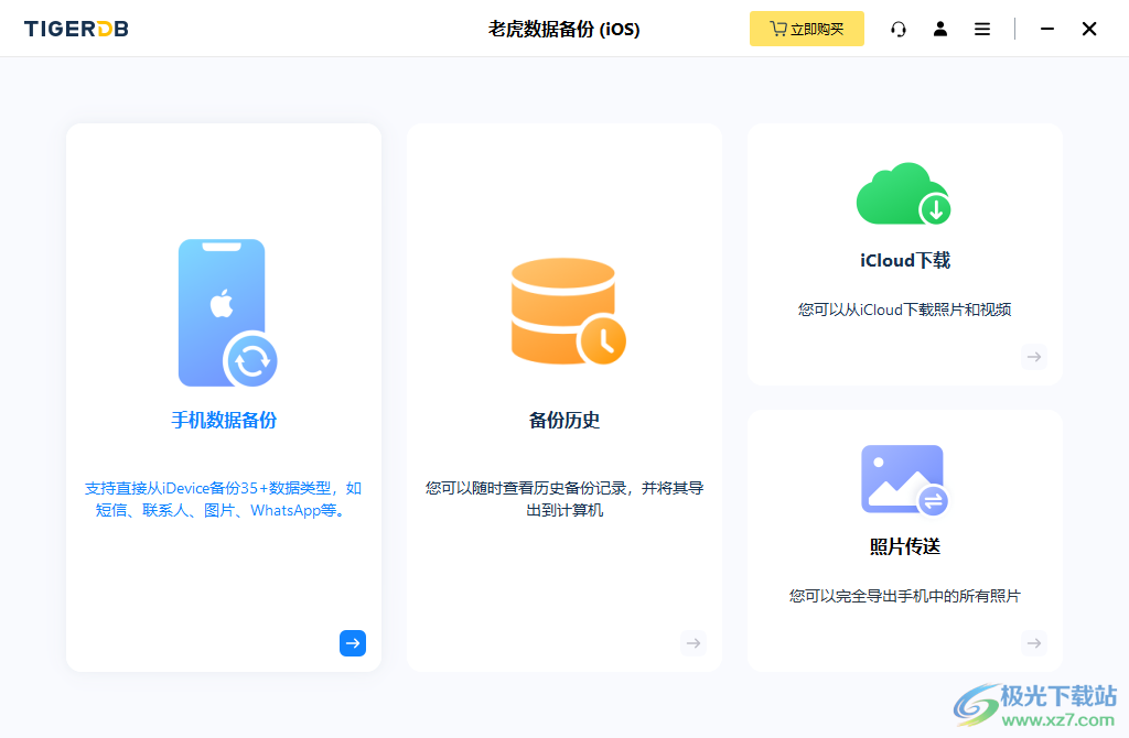 老虎iOS数据备份