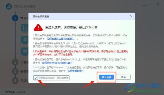 管先生一键重装系统