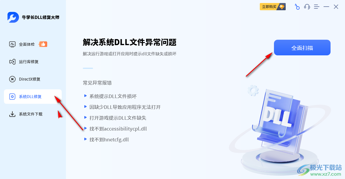 牛学长DLL修复大师